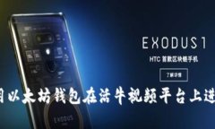 如何使用以太坊钱包在活
