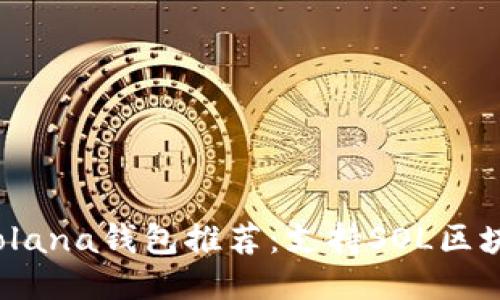 2024年最佳Solana钱包推荐：支持SOL区块链的安全选项