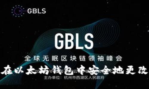 如何在以太坊钱包中安全地更改密码