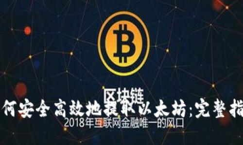 如何安全高效地提取以太坊：完整指南