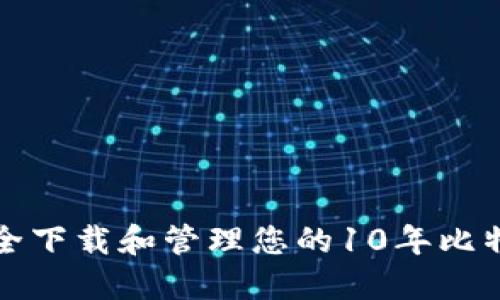 如何安全下载和管理您的10年比特币钱包