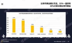 全面解析中文比特币钱包