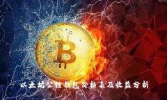 以太坊公链钱包价格表及