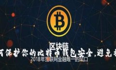 如何保护你的比特币钱包