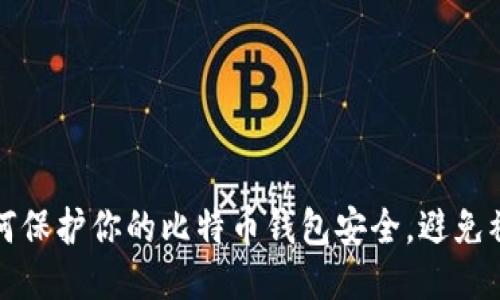如何保护你的比特币钱包安全，避免被盗