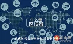 : 区块链钱包的银行级别安