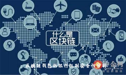 : 区块链钱包的银行级别安全性分析