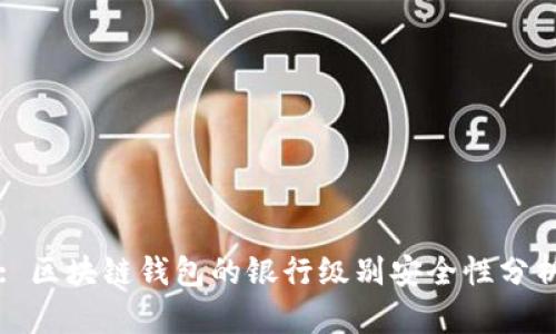 : 区块链钱包的银行级别安全性分析