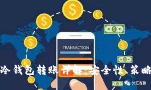 以太坊冷钱包转账详解：安全性、策略与步骤