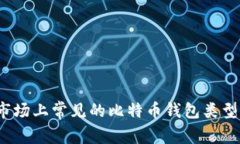深入比较：市场上常见的