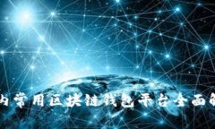 国内常用区块链钱包平台