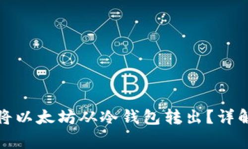 如何安全高效地将以太坊从冷钱包转出？详解步骤与注意事项