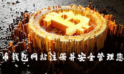 如何在比特币钱包网站注册并安全管理您的虚拟资产