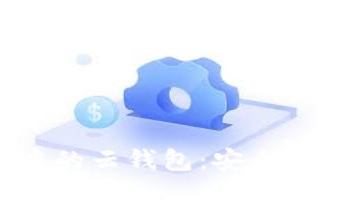 全面解析区块链中的云钱包：安全性、功能及应用前景