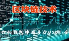 如何查询你的钱包中有多