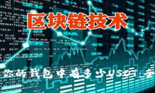 如何查询你的钱包中有多少USDT：全方位指南