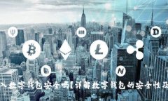 比特币放入数字钱包安全