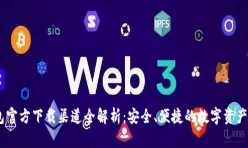 USDT钱包官方下载渠道全解析：安全、便捷的数字资产管理方案