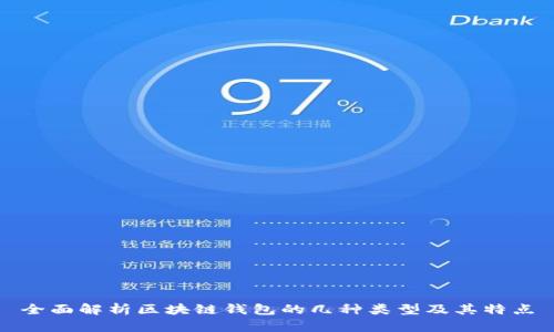 全面解析区块链钱包的几种类型及其特点