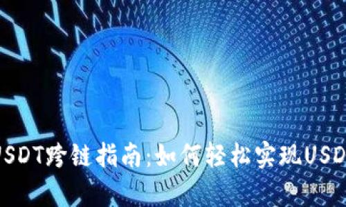 夸克钱包USDT跨链指南：如何轻松实现USDT跨链操作