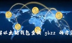 全面了解以太坊钱包查询