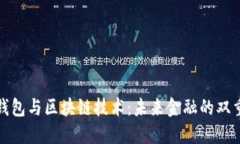 数字钱包与区块链技术：