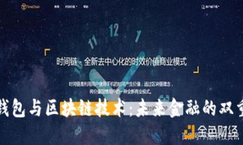 数字钱包与区块链技术：未来金融的双重驱动