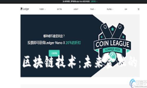 数字钱包与区块链技术：未来金融的双重驱动