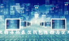 接收比特币的最佳钱包选