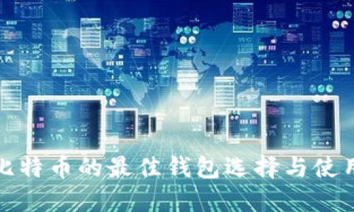接收比特币的最佳钱包选择与使用指南