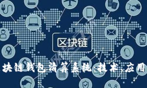 全面解析区块链钱包清算系统：技术、应用与未来趋势
