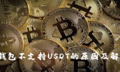  库神钱包不支持USDT的原因