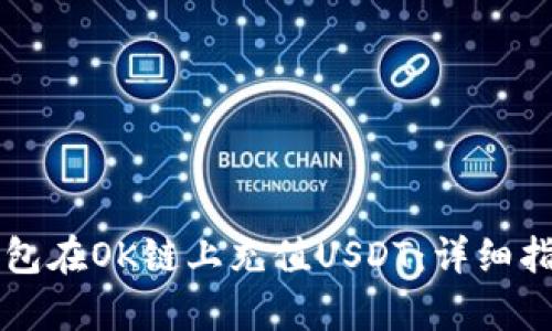 如何通过TP钱包在OK链上充值USDT：详细指南与步骤解析