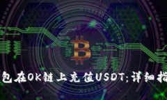如何通过TP钱包在OK链上充