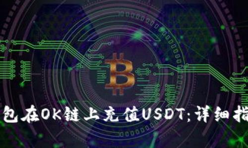 如何通过TP钱包在OK链上充值USDT：详细指南与步骤解析