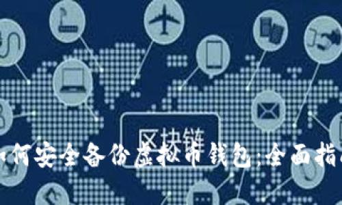 如何安全备份虚拟币钱包：全面指南