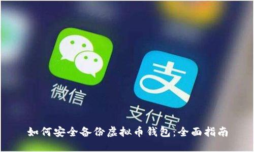 如何安全备份虚拟币钱包：全面指南