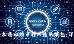 如何轻松将比特币转入您
