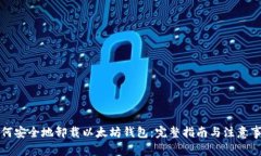 如何安全地卸载以太坊钱