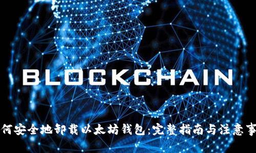 如何安全地卸载以太坊钱包：完整指南与注意事项