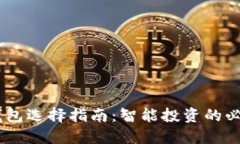 USDT钱包选择指南：智能投