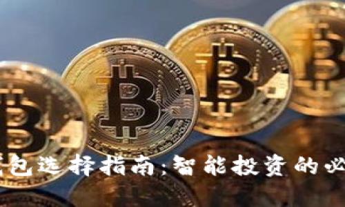 USDT钱包选择指南：智能投资的必备工具