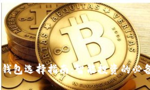 USDT钱包选择指南：智能投资的必备工具