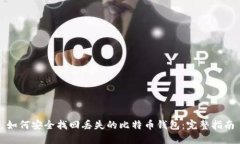 如何安全找回丢失的比特