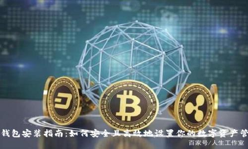 区块链钱包安装指南：如何安全且高效地设置你的数字资产管理工具