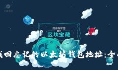 如何找回忘记的以太坊钱