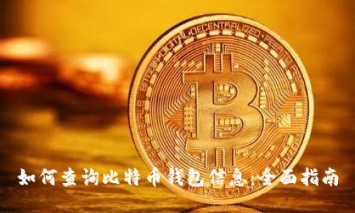 如何查询比特币钱包信息：全面指南