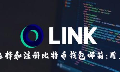 如何选择和注册比特币钱包邮箱：用户指南