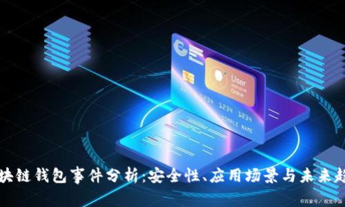 区块链钱包事件分析：安全性、应用场景与未来趋势