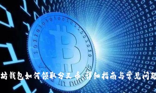 以太坊钱包如何领取分叉币：详细指南与常见问题解答